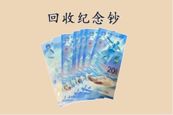 天祝县回收纪念钞